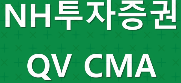 NH투자증권 QV CMA 가입방법, 추천대상 투자유형 등 정리