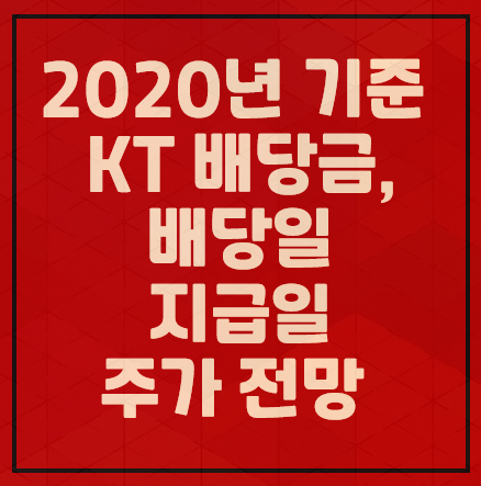 2020년 기준 KT 배당금, 배당일 그리고 지급일과 주가 전망