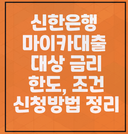 신한 마이카