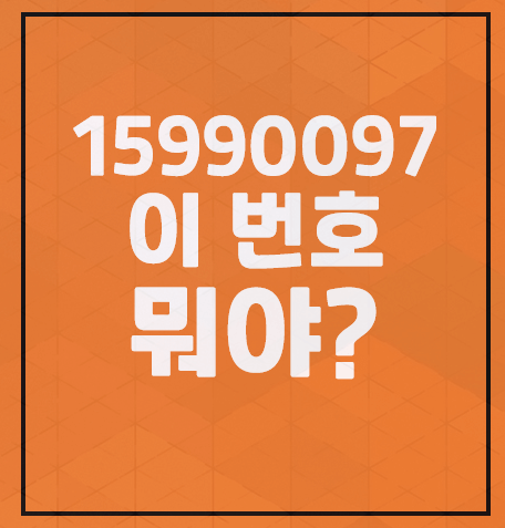 15990097 1599-0097 스팸번호 확인, 이 번호 뭐야?