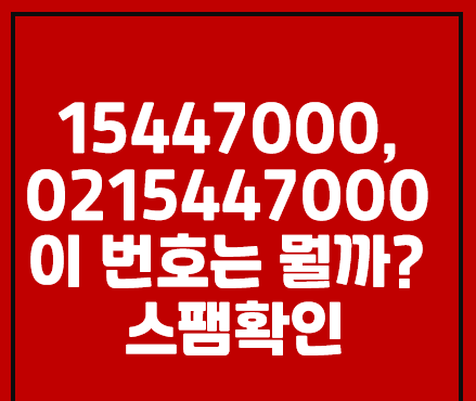 15447000, 0215447000, 02-1544-7000 이 번호에 대한 이야기