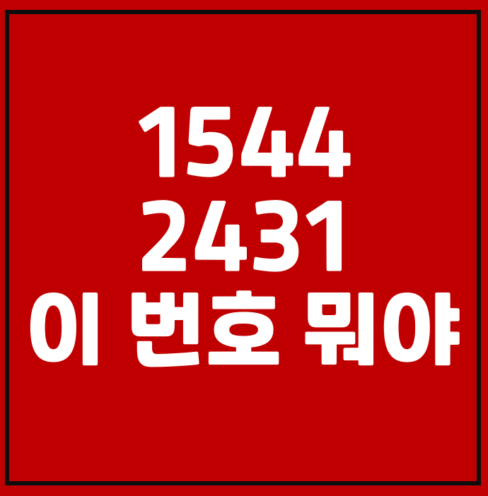 15442431 이 번호 뭐야? 받아도 괜찮을까?!