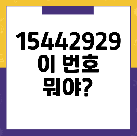 15442929, 02 1544-2929 이 번호 뭐야?