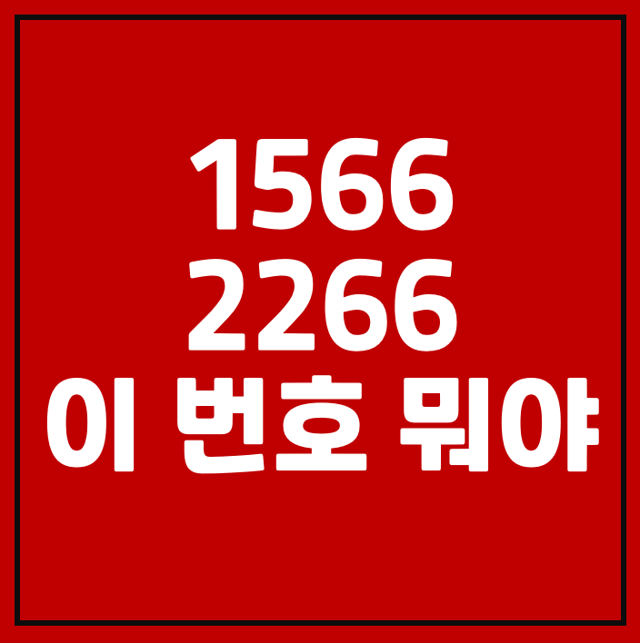 02 15662266, 1566-2266 이 번호 뭐야?