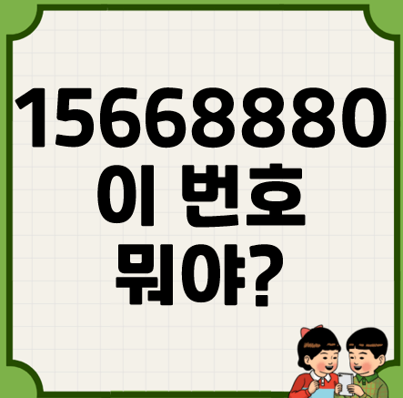 15668880 (1566-8880) 이번호 뭐야 /  08083888880 이 번호도 똑같아