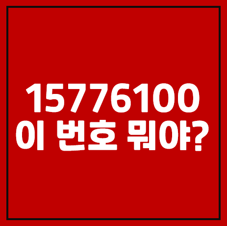 15776100, 02 1577-6100 이 번호 뭐야