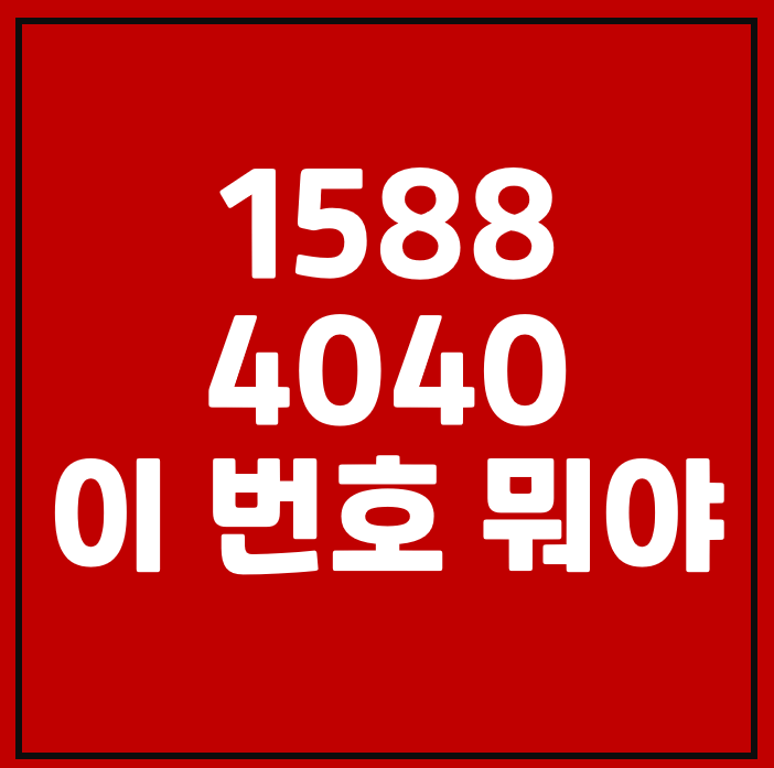 15884040, 02-1588-4040 이 번호 뭘까?