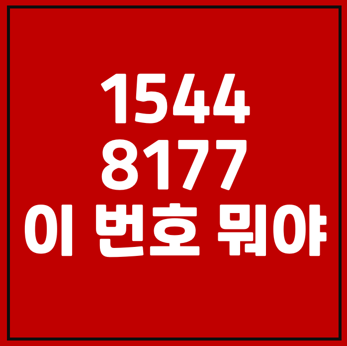 15448177, 02 1544-8177 이 번호 뭐야?