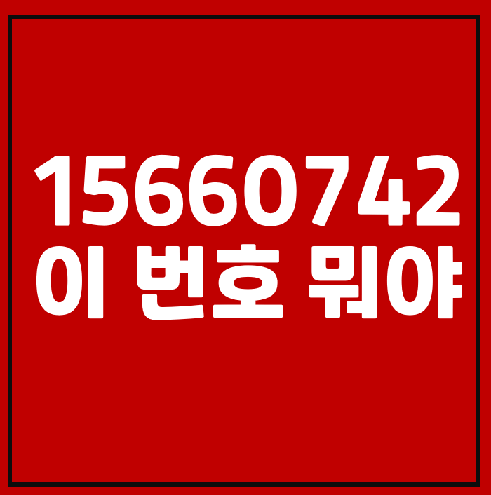 15660742, 02 1566-0742 이 스팸번호 확인