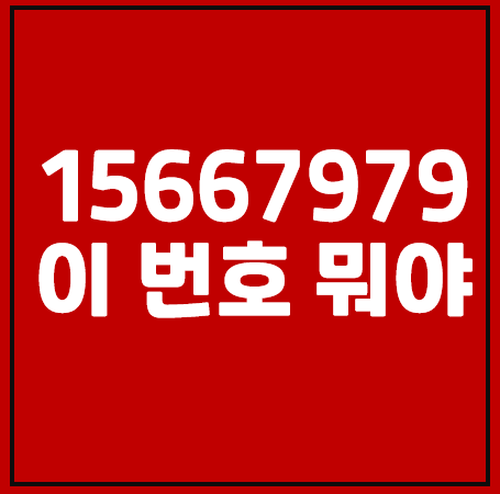 15667979 , 02 15667979이 번호 뭐야?