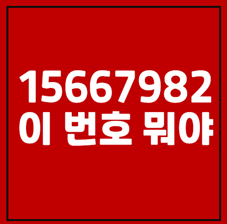 15667982, 02-15667982 스팸번호 팩트체크