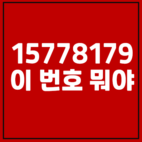 15778179, 02 1577 8179 이번호 뭐야?