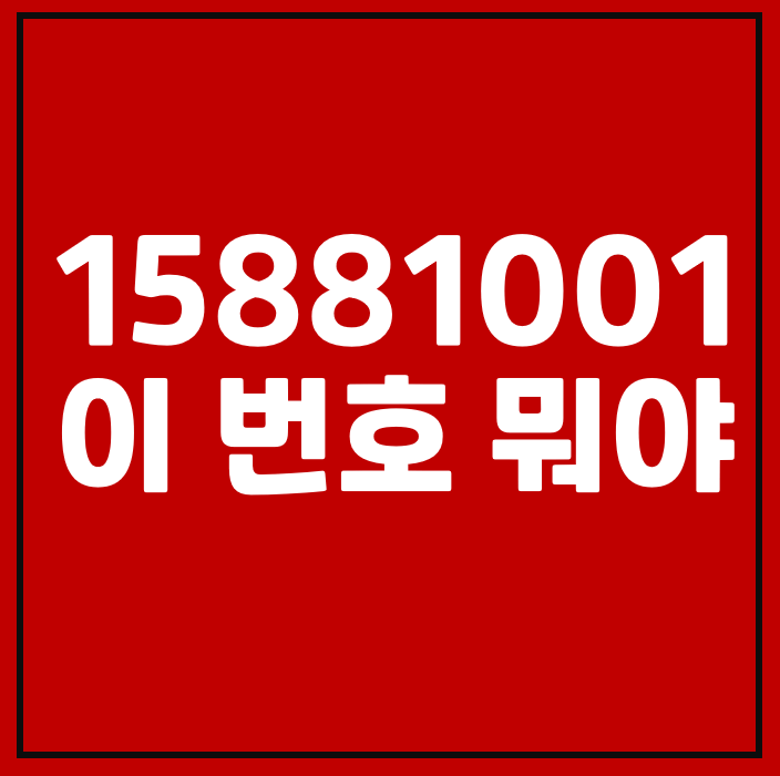 15881001 이 번호 뭐야? 02 15881001 스팸번호 확인하세요