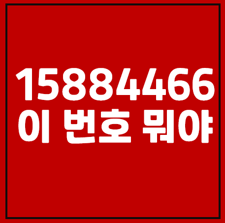 15884466, 0215884466 이 번호는 어디니?