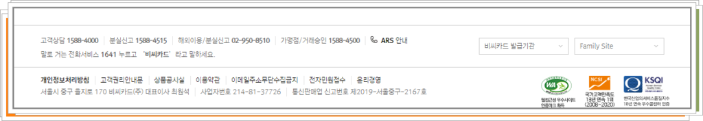 비씨카드 홈페이지 하단 연락처