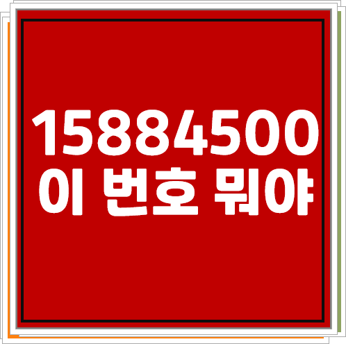 15884500, 0215884500이 번호 뭐야?(비씨카드 고객센터 전화번호?)