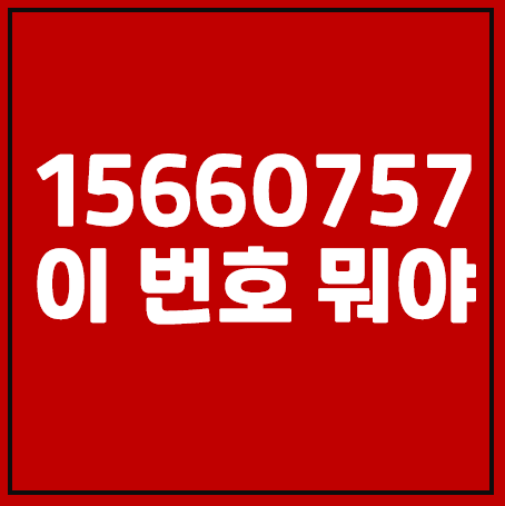 15660757, 02-1566-0757 이 번호 받아도 괜찮을까요?