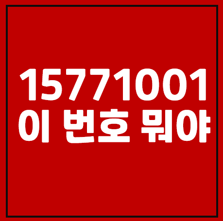 15771001, 02-1577-1001 이 번호는 스팸번호 확인해볼까요?