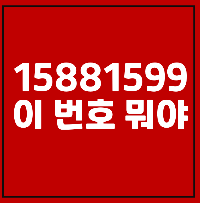 15881599, 02-1588-1599 이 번호 받아도 될까?