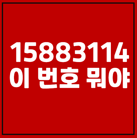 15883114, 02-1588-3114 이 번호는 받아도 괜찮은가?!