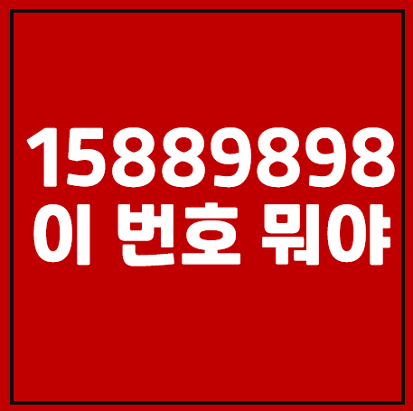 15889898, 02-1588 9898 스팸번호 확인하세요