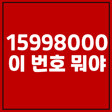 15998000, 02-1599-8000 이 번호는 뭐야?