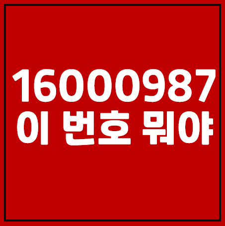 16000987,02-1600-0987 스팸번호 확인 여기는 어디야?