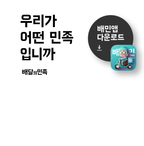 배달의민족홈페이지화면