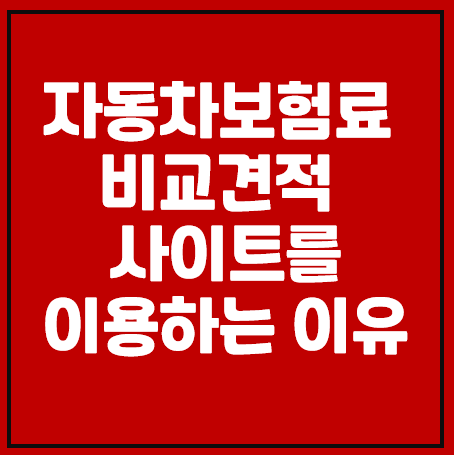 자동차보험료 비교견적사이트로 가입해야하는 이유