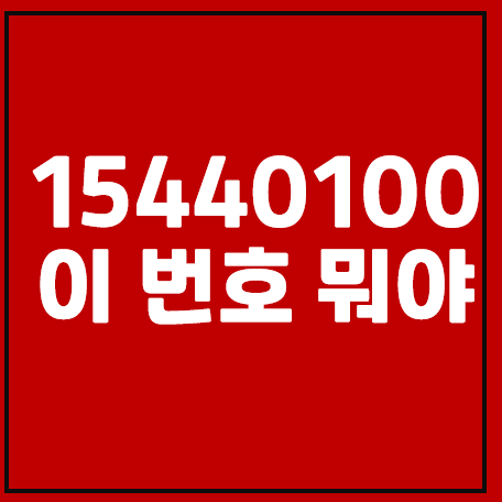 15440100, 02-1544-0100 이 번호 받아도 될까?