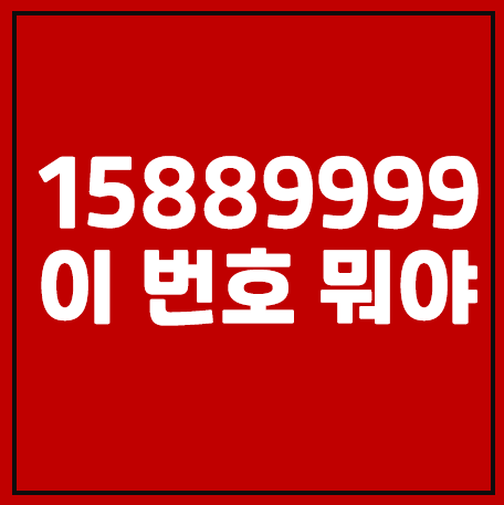 15889999, 02 1588 9999 이 번호는 안전한 번호일까?