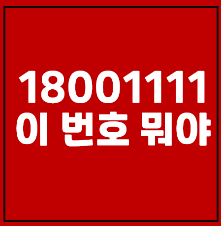 18001111