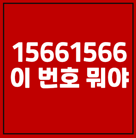 15661566, 02 1566 1566 이 번호 어디지?