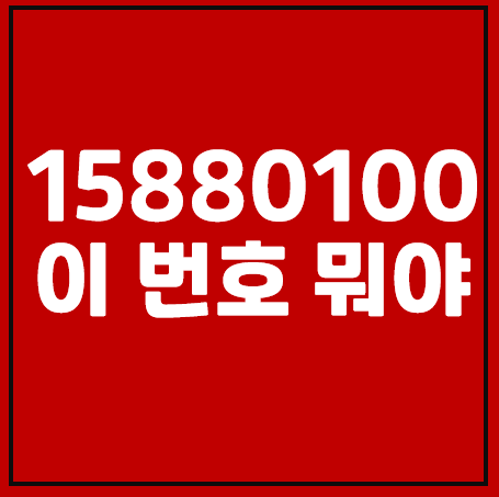 15880100, 02 15880100 이 번호는 어디인가?