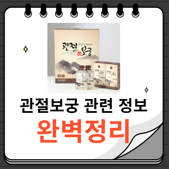 관절보궁 가격 후기