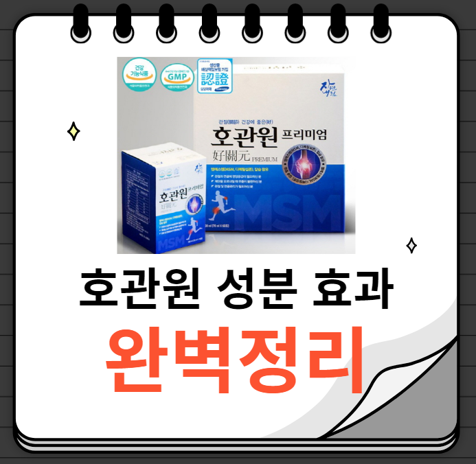 호관원 성분 효과 가격