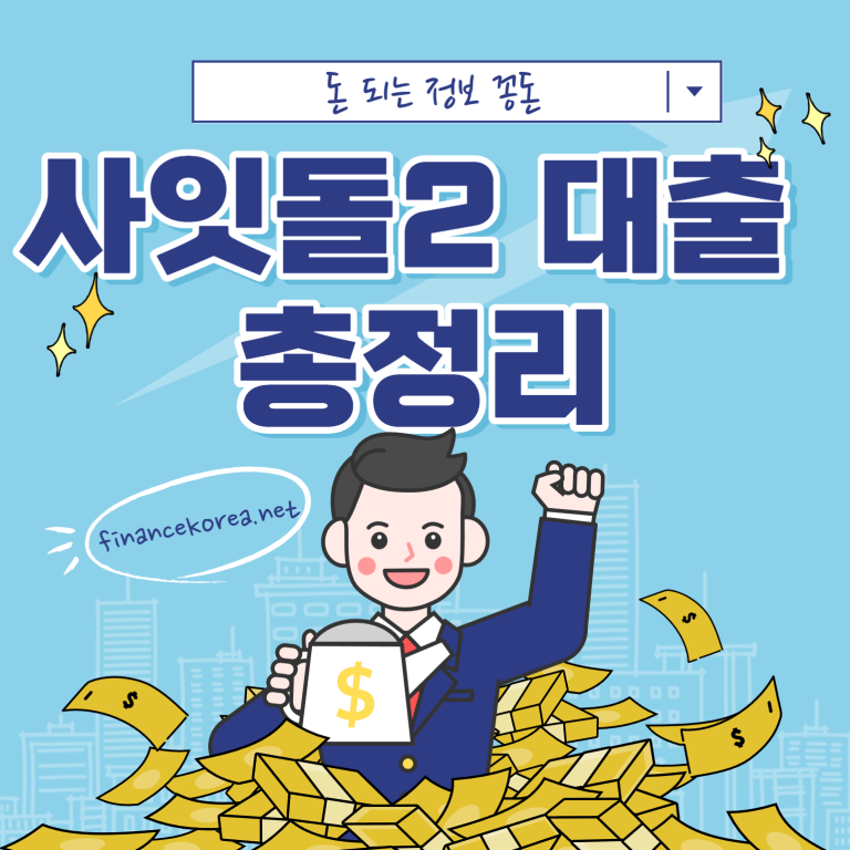 사잇돌2대출의 모든 것(자격, 조건, 한도 등)