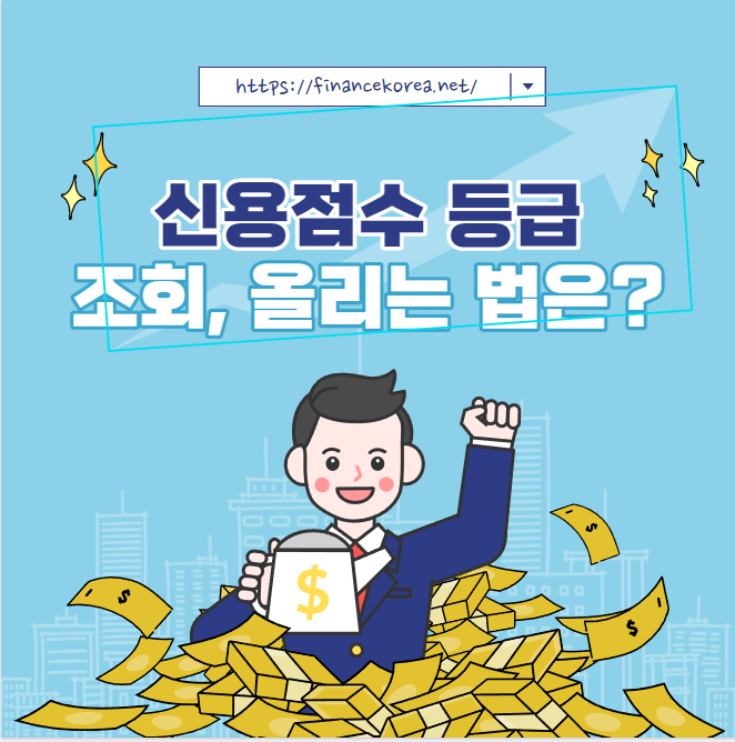 신용점수 등급 조회