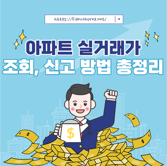 아파트 실거래가 조회