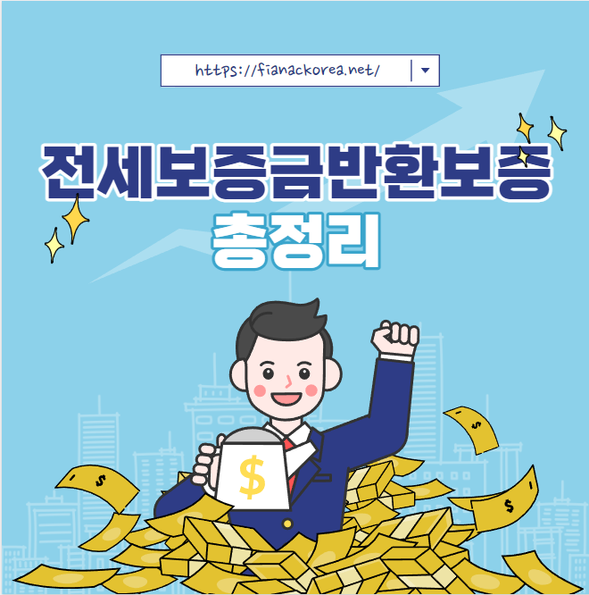 전세보증금반환보증