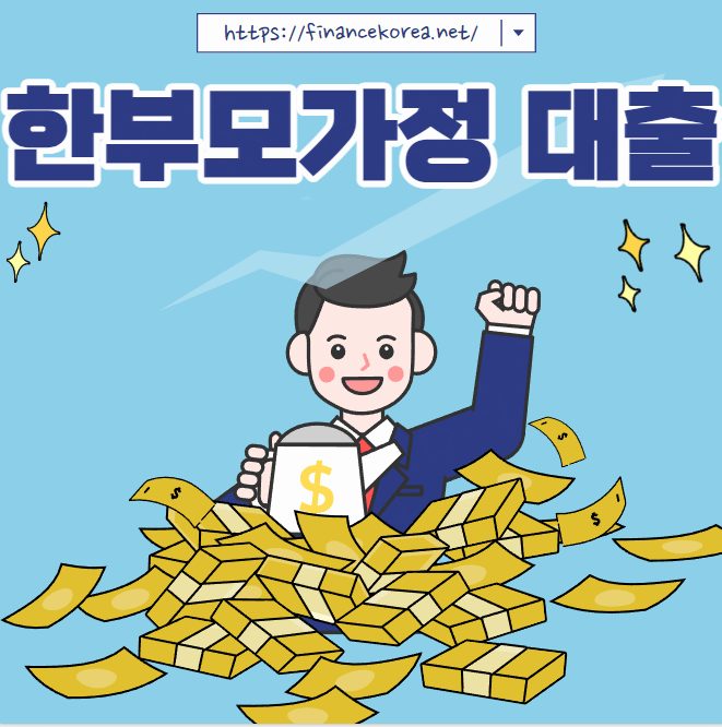 한부모가정대출