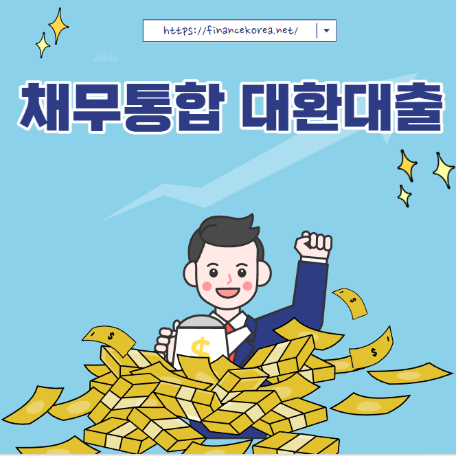 채무통합 대환대출