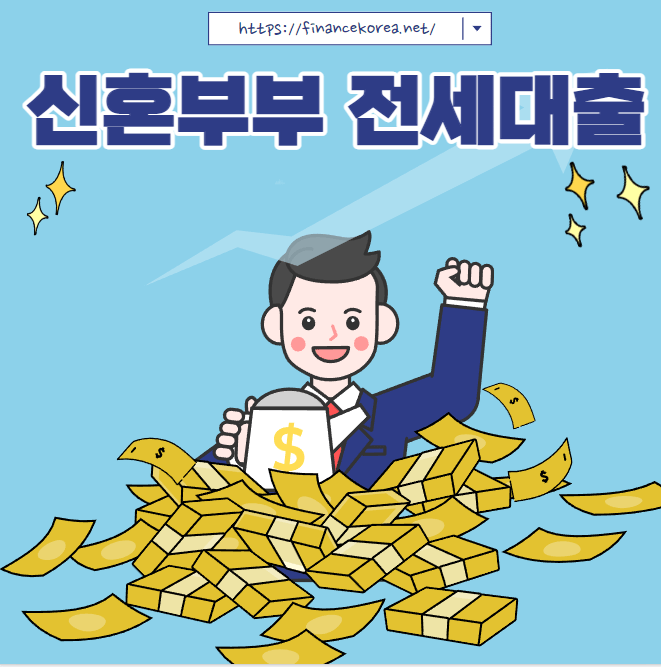 신혼부부 버팀목 전세대출
신혼부부 전세대출
