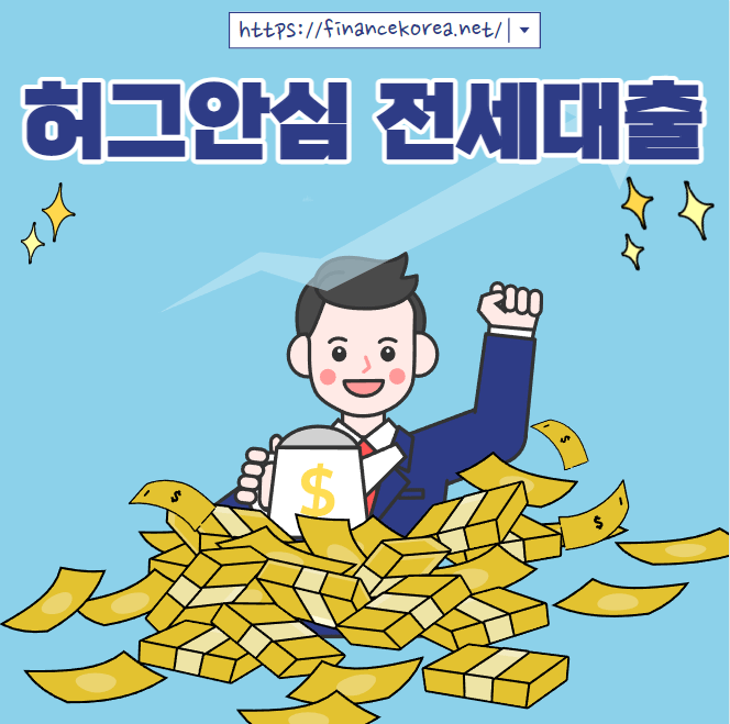 허그안심전세대출