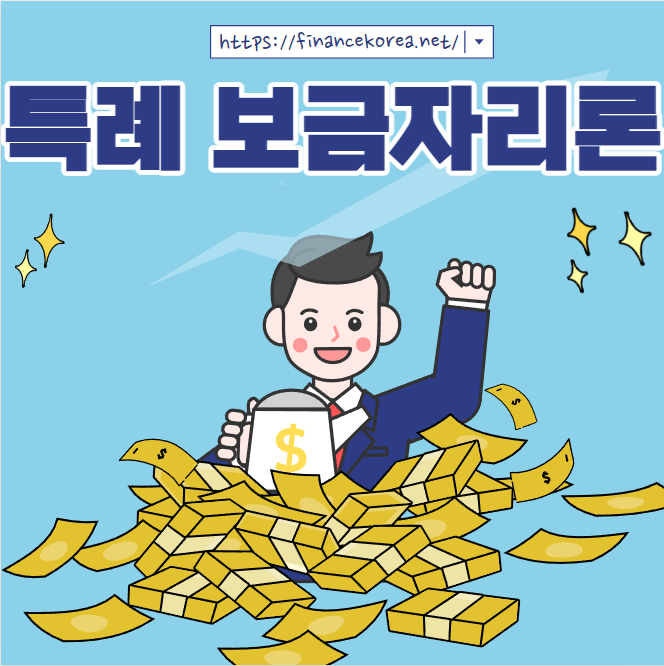 특례 보금자리론