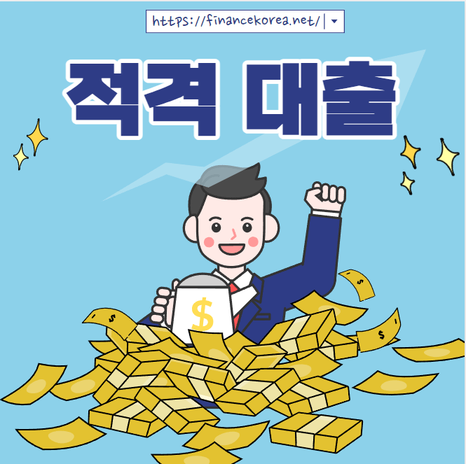 적격대출