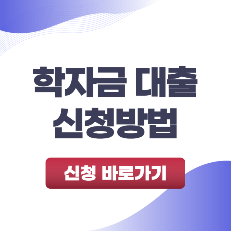 학자금대출