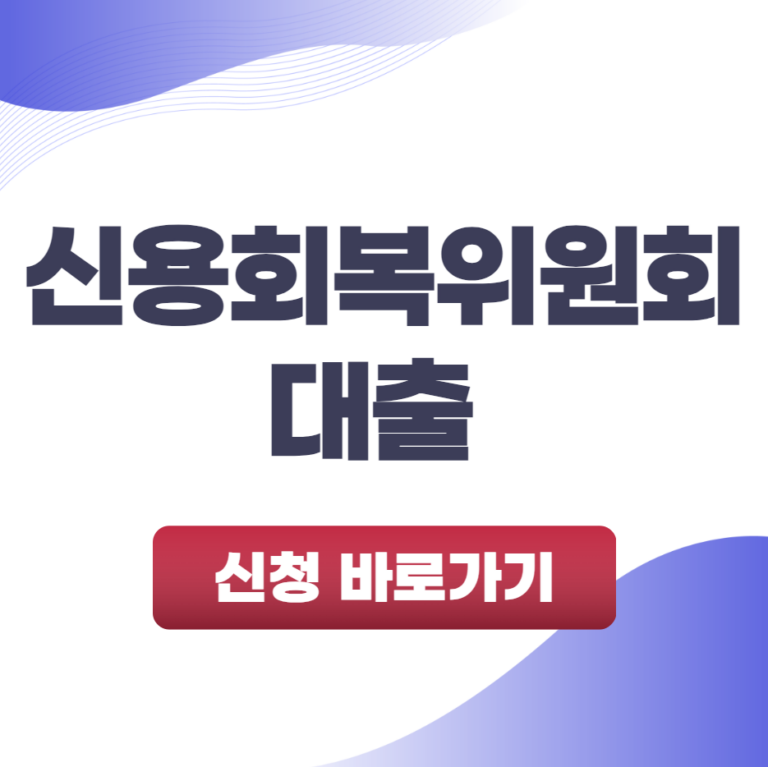 신용회복위원회