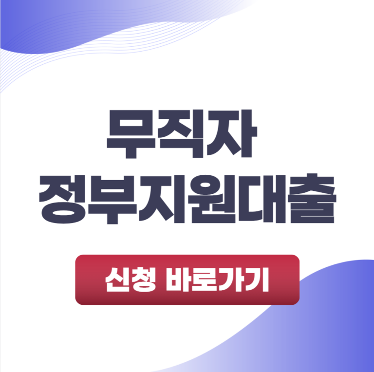 무직자 정부지원대출