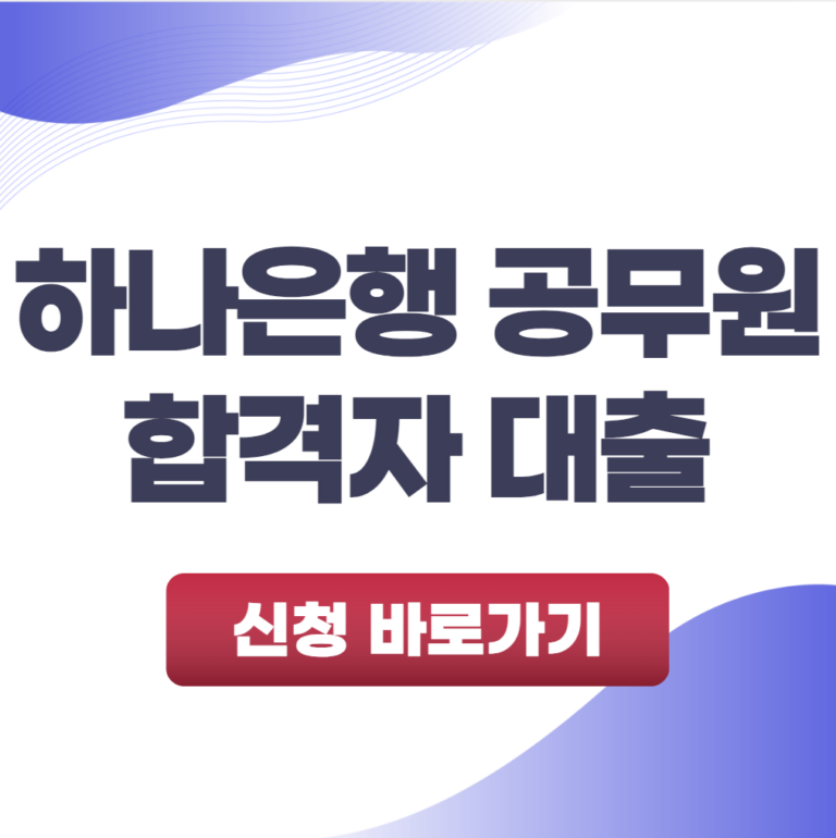 하나은행 공무원 합격자 대출